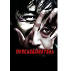Преследователь (2008)