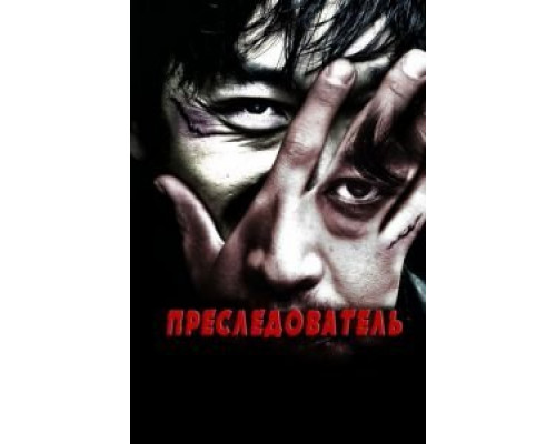 Преследователь  (фильм 2008) смотреть онлайн