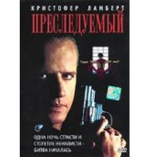 Преследуемый (1995)