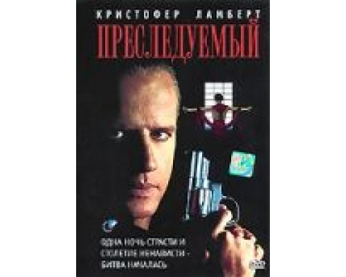 Преследуемый  (фильм 1995) смотреть онлайн