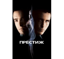 Престиж (2006)