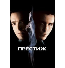 Престиж (2006)