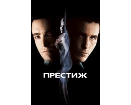 Престиж  (фильм 2006) смотреть онлайн