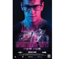 Преступить черту (2020)