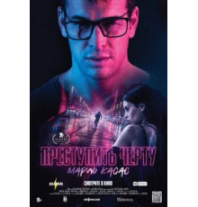 Преступить черту (2020)