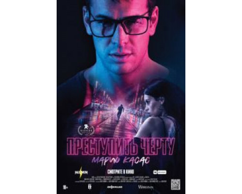 Преступить черту  (фильм 2020) смотреть онлайн