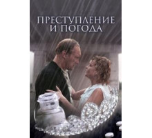 Преступление и погода (2007)