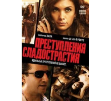 Преступления сладострастия (2011)