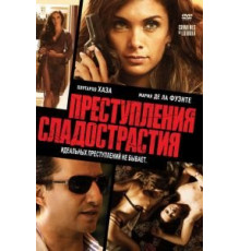 Преступления сладострастия (2011)