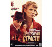Преступления страсти (2013)