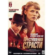 Преступления страсти (2013)