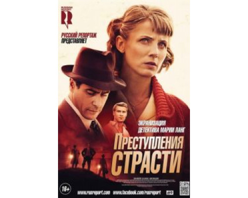 Преступления страсти  (фильм 2013) смотреть онлайн