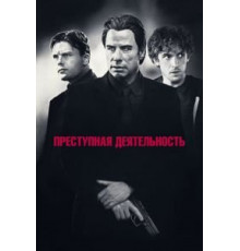 Преступная деятельность (2015)