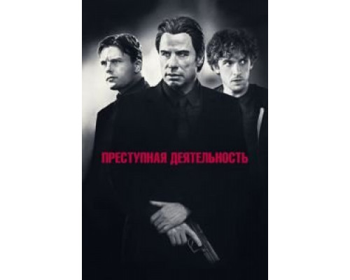 Преступная деятельность  (фильм 2015) смотреть онлайн