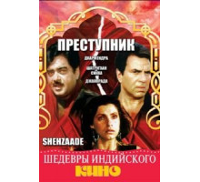 Преступник (1989)
