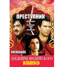 Преступник (1989)
