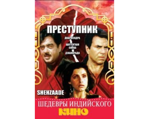 Преступник  (фильм 1989) смотреть онлайн