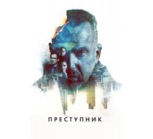 Преступник (2015)