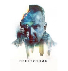 Преступник (2015)