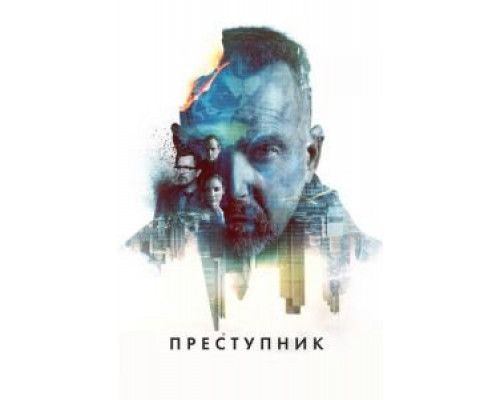 Преступник  (фильм 2015) смотреть онлайн