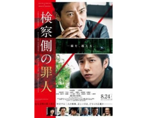 Преступник для прокурора  (фильм 2018) смотреть онлайн