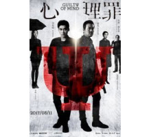 Преступность умысла (2017)