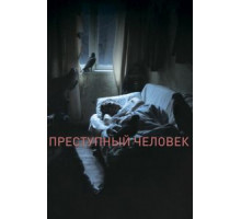 Преступный человек (2019)