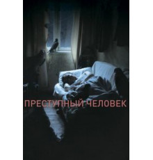 Преступный человек (2019)