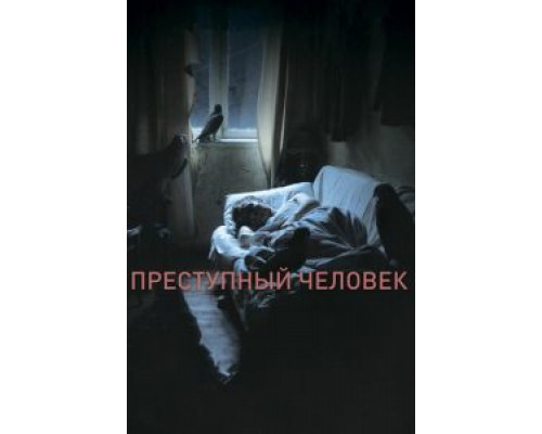 Преступный человек  (фильм 2019) смотреть онлайн