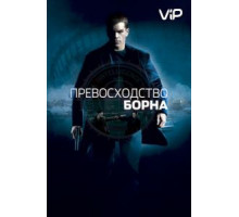 Превосходство Борна (2004)