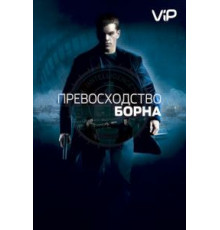 Превосходство Борна (2004)