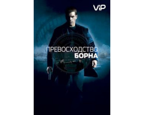 Превосходство Борна  (фильм 2004) смотреть онлайн