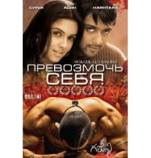 Превозмочь себя (2005)