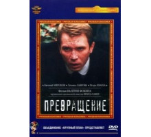 Превращение (2002)