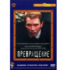 Превращение (2002)