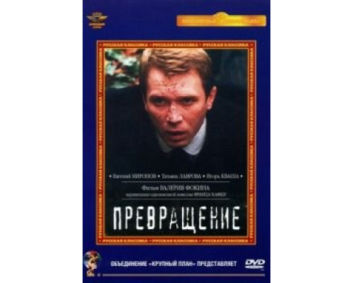 Превращение  (фильм 2002) смотреть онлайн