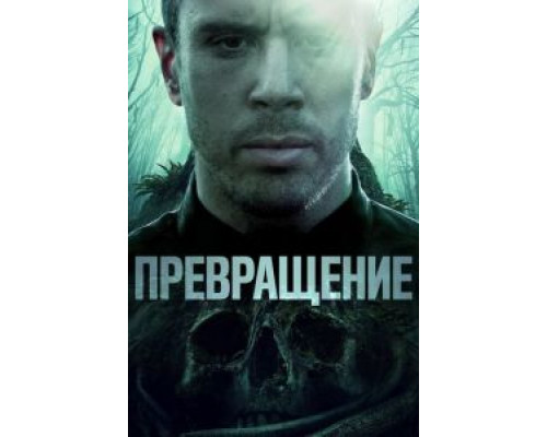 Превращение  (фильм 2020) смотреть онлайн
