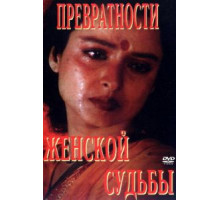 Превратности женской судьбы (1996)