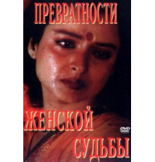 Превратности женской судьбы (1996)