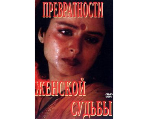 Превратности женской судьбы  (фильм 1996) смотреть онлайн