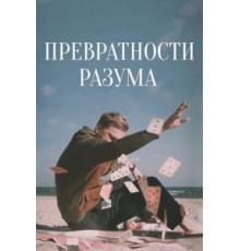 Превратности разума (2020)