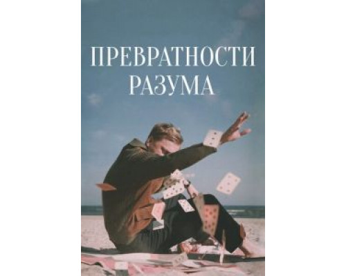 Превратности разума  (фильм 2020) смотреть онлайн