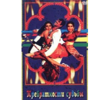Превратности судьбы (1996)