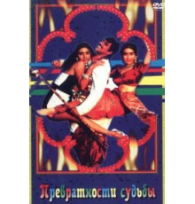 Превратности судьбы (1996)