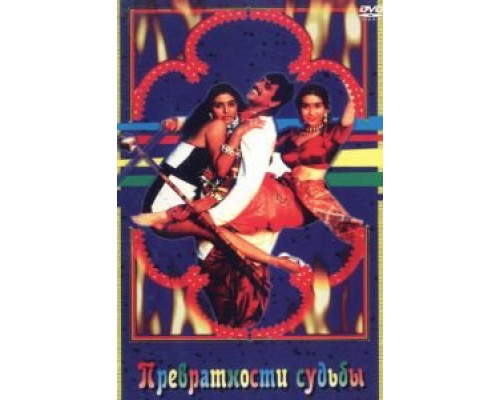 Превратности судьбы  (фильм 1996) смотреть онлайн