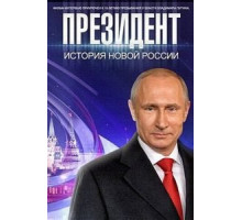 Президент (2015)