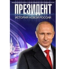 Президент (2015)