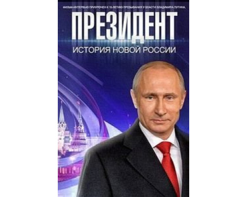 Президент  (фильм 2015) смотреть онлайн