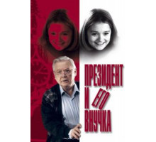 Президент и его внучка (1999)