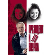 Президент и его внучка (1999)